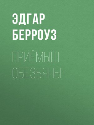 cover image of Приёмыш обезьяны